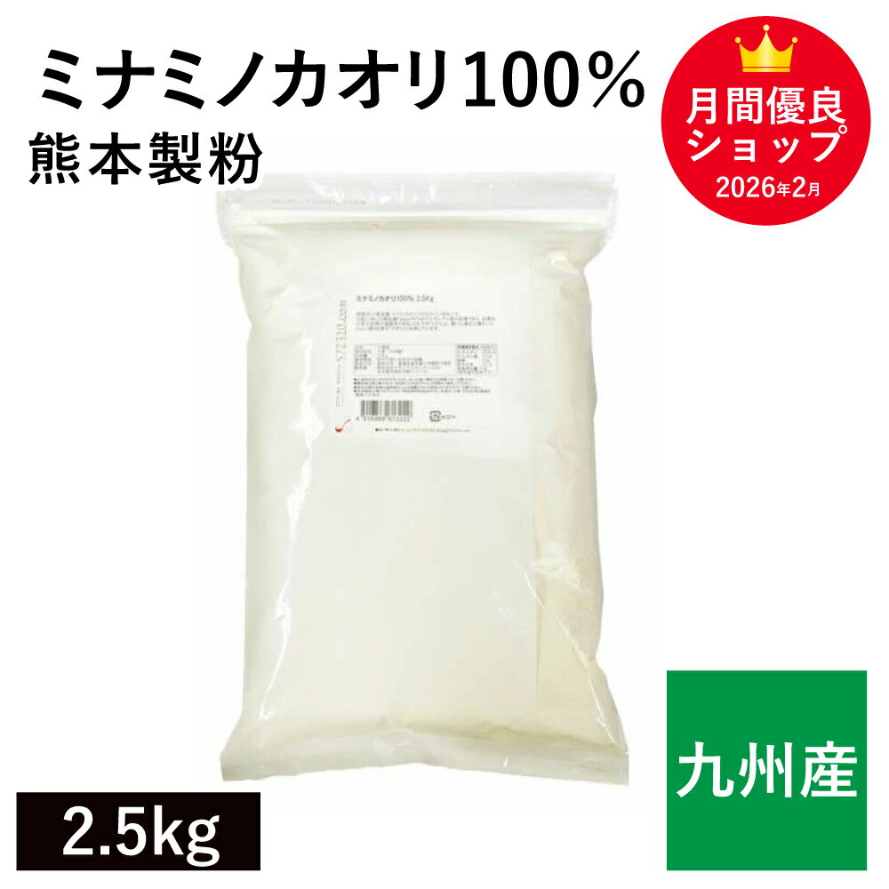 ◆値下げ◆ ミナミノカオリ100％ 2.5kg 九州産小麦100％ みなみのかおり 南のめぐみ 国産小麦 熊本製粉 強力粉