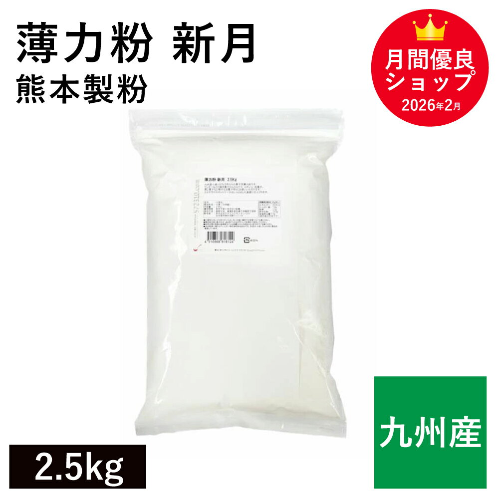 Rakuten - 薄力粉 新月 2.5Kg /九州産 熊本製粉 九州産小麦100% 九州産薄力粉 九州産菓子用粉 クッキー カステラ スポンジ 和菓子 蒸し菓子向け