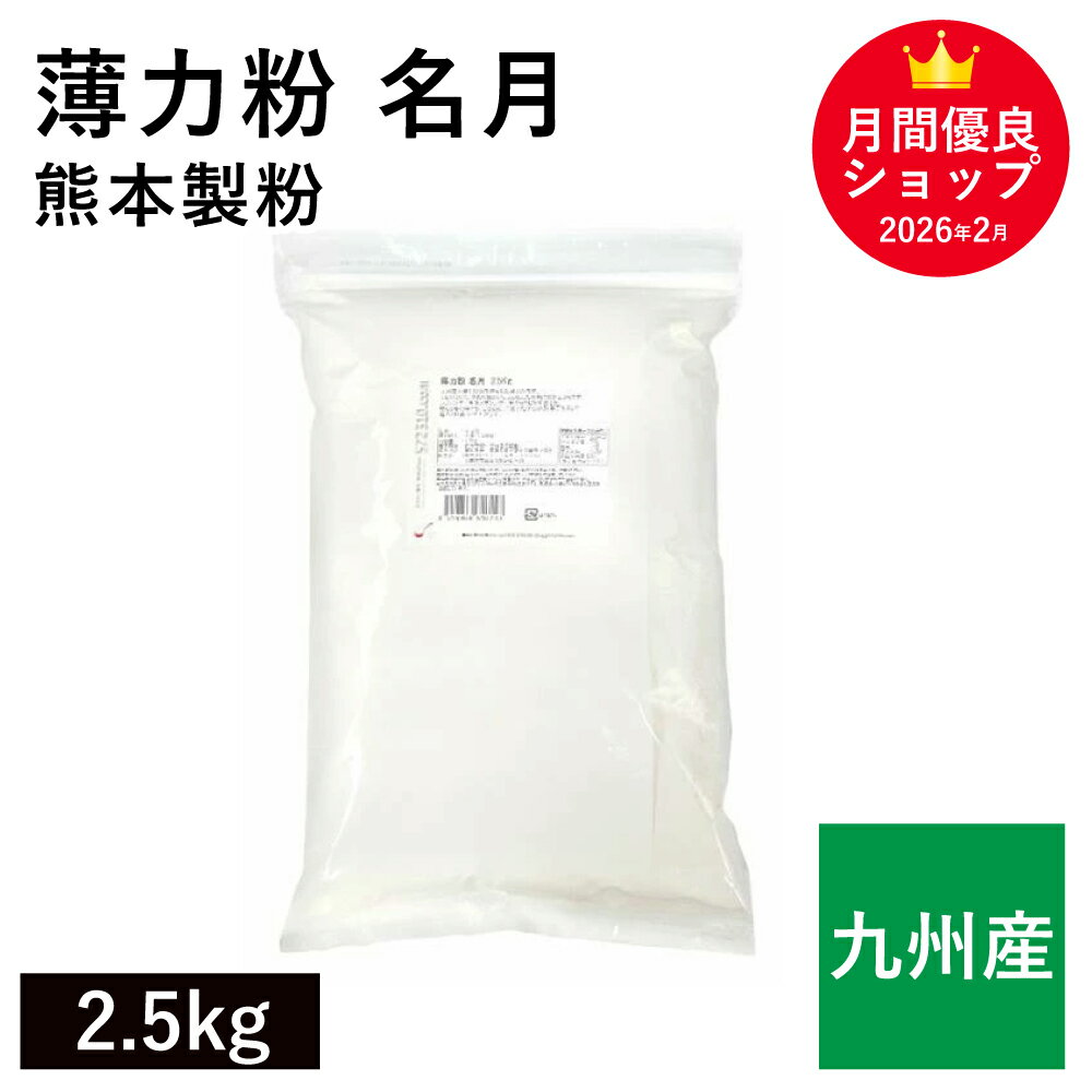 Rakuten - ◆値下げ◆ 薄力粉 名月 2.5kg /九州産 熊本製粉 九州産小麦 菓子用粉 シフォンケーキ スポンジケーキ 和菓子