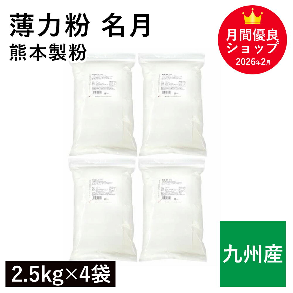 薄力粉 名月 10kg（2.5kg×4袋）/ 九州産 熊本製粉 九州産小麦100％ 菓子用粉 シフォンケーキ スポンジケーキ 和菓子 業務用（楽天・こだわり食材　572310.com　楽天店）