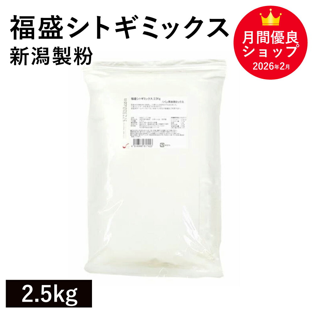 ◆値下げ◆ 福盛シトギミックス 2.5K