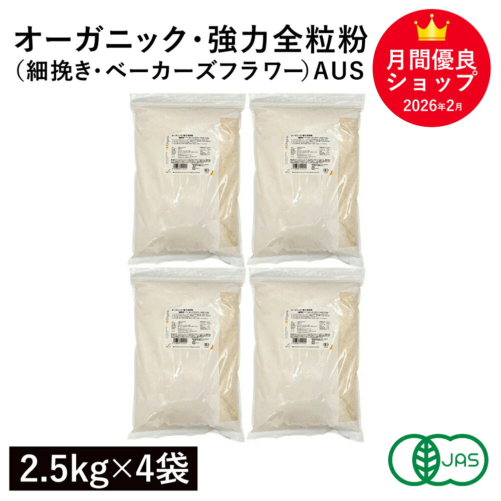 オーガニック 強力全粒粉（細挽き ベーカーズフラワー）AUS 10Kg（2.5Kg×4袋） オーストラリア産 オーガニック強力全粒粉 オーガニック小麦全粒粉 有機小麦粉 有機強力全粒粉 有機JAS認証 業務用 キアラピュアフーズ ※商品名変更いたしました
