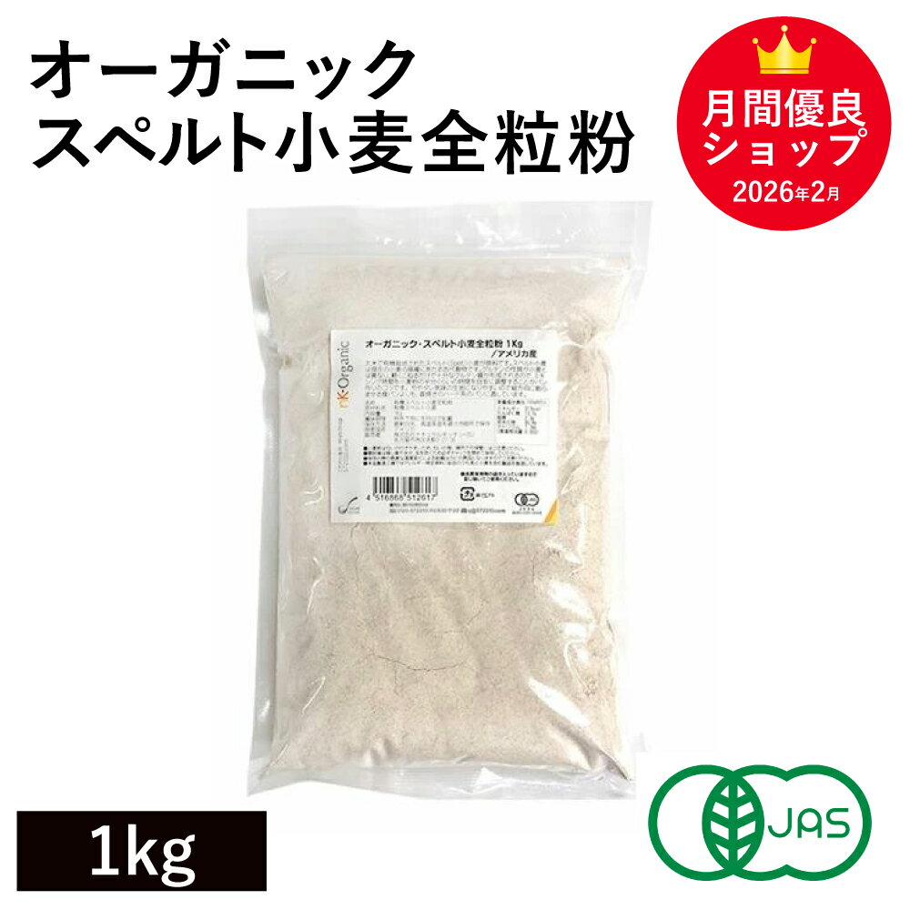Rakuten - オーガニック・スペルト小麦全粒粉 1Kg アメリカ産有機JAS認証 オーガニックスペルト小麦全粒粉 有機スペルト小麦全粒粉 古代小麦