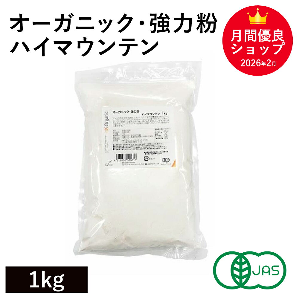 Rakuten - オーガニック・強力粉 ハイマウンテン 1Kg アメリカ産 有機JAS認証 オーガニック強力粉 オーガニック小麦粉 有機小麦粉 有機強力粉 セントラルミリング