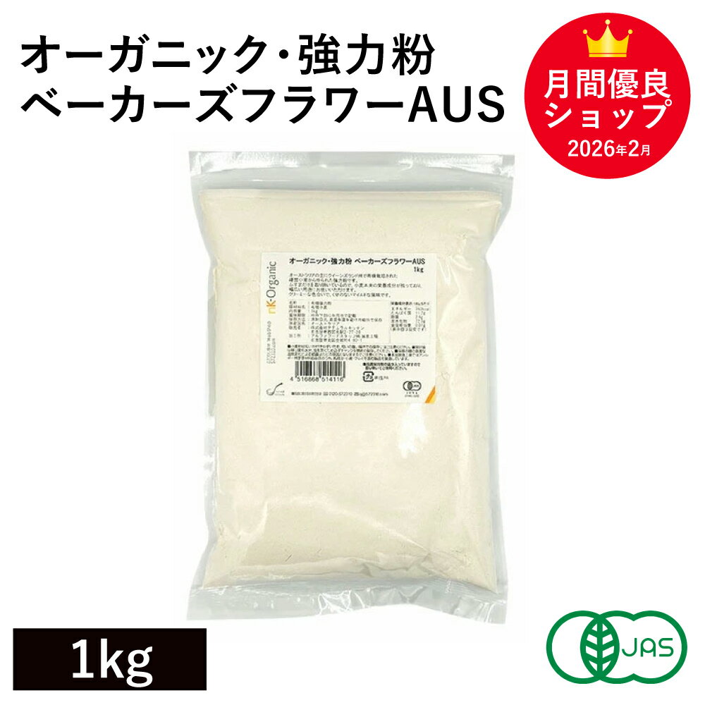 オーガニック 強力粉 ベーカーズフラワーAUS 1kg オーストラリア産 オーガニック小麦粉 有機小麦粉 オーガニック強力粉 有機強力粉 有機JAS認証 Kialla Pure Foods キアラピュアフーズ ※商品名変更いたしました