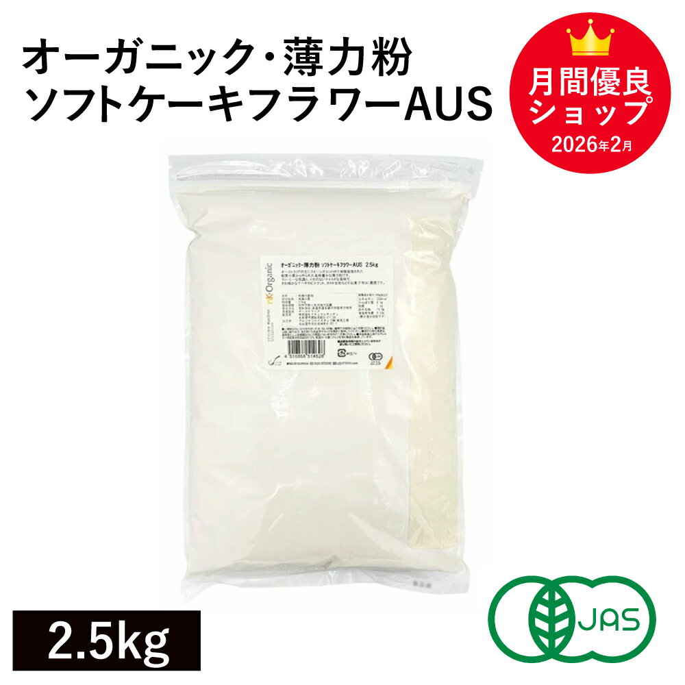 オーガニック・薄力粉 ソフトケーキフラワーAUS 2.5Kg オーストラリア産 有機JAS認証 オーガニック薄力粉 オーガニック小麦粉 有機小麦粉 有機薄力粉