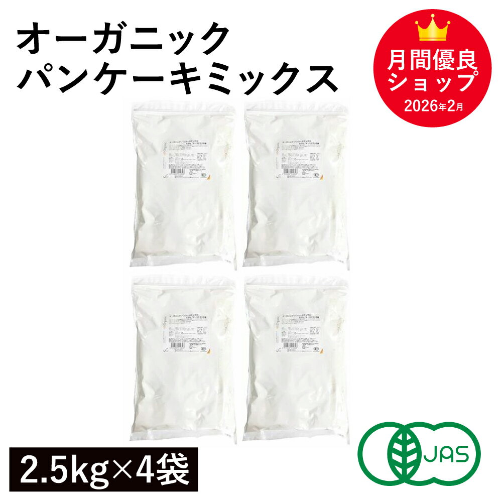 Mix Powder - オーガニック・パンケーキミックス 10Kg(2.5Kg×4袋) オーストラリア産 有機JAS認証 有機小麦粉 ホットケーキミックス 業務用