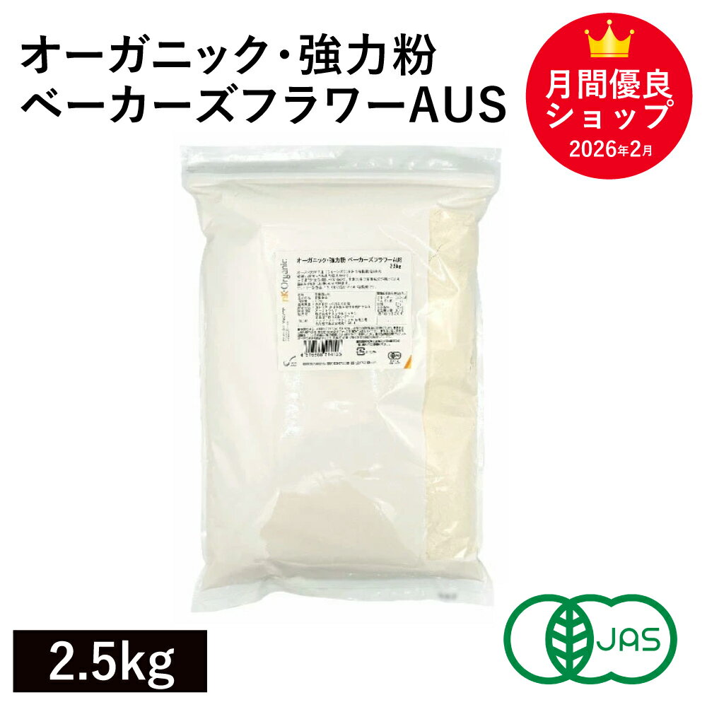 Rakuten - ◆値下げ◆ オーガニック・強力粉 ベーカーズフラワーAUS 2.5kg オーストラリア産 有機JAS認証 オーガニック強力粉 オーガニック小麦粉 有機小麦粉 有機強力粉 ※商品名変更いたしました