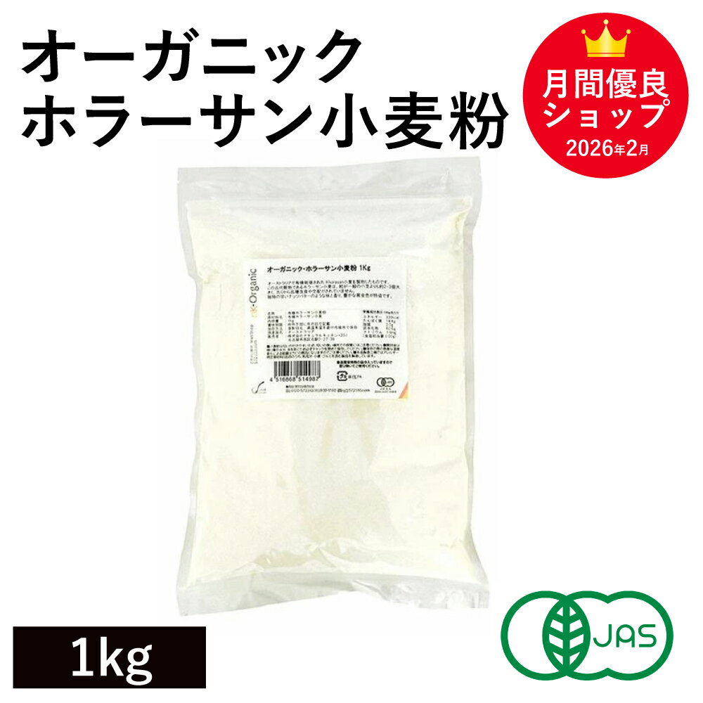 Rakuten - オーガニック・ホラーサン小麦粉 1kg オーストラリア産 有機JAS認証 オーガニック小麦粉 有機ホラーサン小麦粉 オーガニック古代小麦粉 有機古代小麦粉
