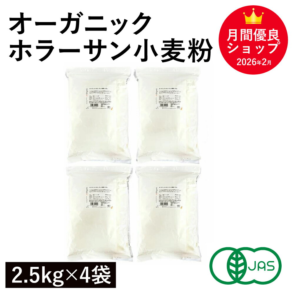 Rakuten - オーガニック・ホラーサン小麦粉 10kg（2.5kg×4袋） オーストラリア産 オーガニック小麦粉 オーガニックホラーサン小麦粉 有機ホラーサン小麦粉 オーガニック古代小麦粉 有機古代小麦粉 有機JAS認証 業務用 キアラピュアフーズ