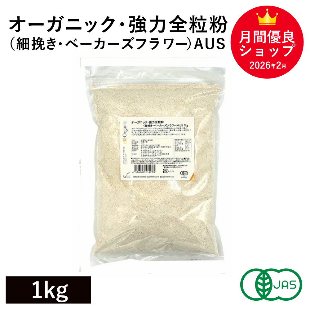 オーガニック 強力全粒粉（細挽き ベーカーズフラワー）AUS 1Kg オーストラリア産 有機JAS認証 オーガニック強力全粒粉 オーガニック小麦全粒粉 有機小麦粉 有機強力全粒粉 ※商品名変更いたしました