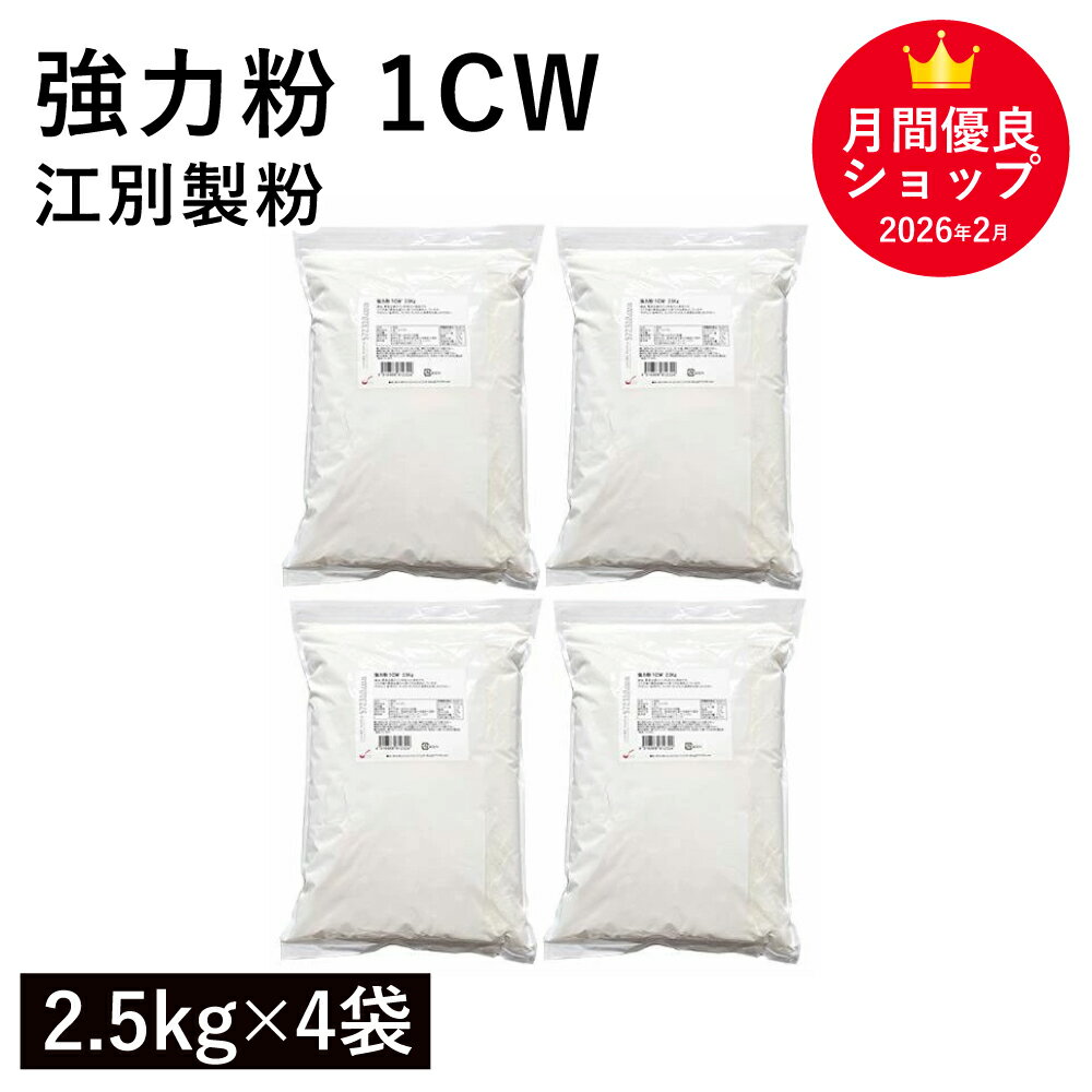 ◆値下げ◆ 強力粉 1CW 10Kg（2.5kg×4袋） 江別製粉製 カナダ産小麦 パン用強力粉 パン用小麦粉 スーパーノヴァ 業務用