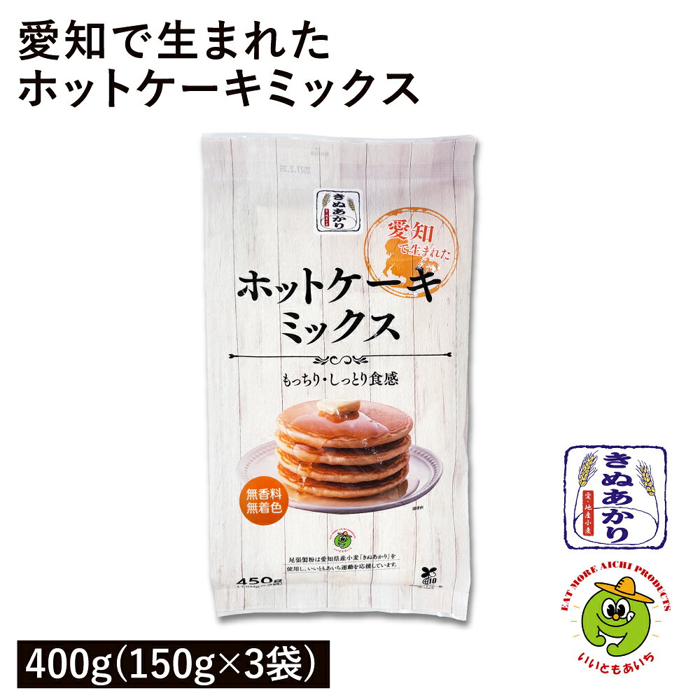 小麦の生産・製粉、ホットケーキミックスの製造を全て愛知県内で行った地産地消のホットケーキミックスです。 愛知県産小麦『きぬあかり』を使用し、もっちり・しっとり食感が特徴です。 また、無香料・無着色で素材本来の味をご堪能いただけます。 名称：ホットケーキミックス 原材料名：小麦粉(小麦(愛知県産))、砂糖、コーンスターチ、ぶどう糖、 　　　　　　食用油脂、食塩 / 加工でん粉、ベーキングパウダー 内容量：450g（150g×3） 賞味期限：枠外上部に記載 保存方法：直射日光・高温・多湿・においの強いもののそばを避けて保存してください。 販売者：尾張製粉株式会社 　　　　愛知県半田市成岩本町1-70 ■本品製造工場では、卵を含む製品を生産しています。 【ご注意】 ■開封後は吸水・虫害などを防ぐため、密封容器に入れ、冷蔵庫で保存し、お早めにお使いください。 ■スペイン風揚げ菓子など、熱湯で練った生地を油で揚げる用途にお使いになる場合は、必ず星形の口金で絞り出し、表面を粗くしてから揚げてください。生地が破裂し油が飛び散り、やけどをする危険があります。 栄養成分表示（150g当たり） エネルギー 543kcal たんぱく質 7.4g 脂質 2.9g 炭水化物 121.8g 食塩相当量 2.48g ▼ 商品バリエーションはこちら ▼ プレーン450g プレーン450g×3袋 ココア300g 抹茶300g プレーン・ココア・抹茶3種セット