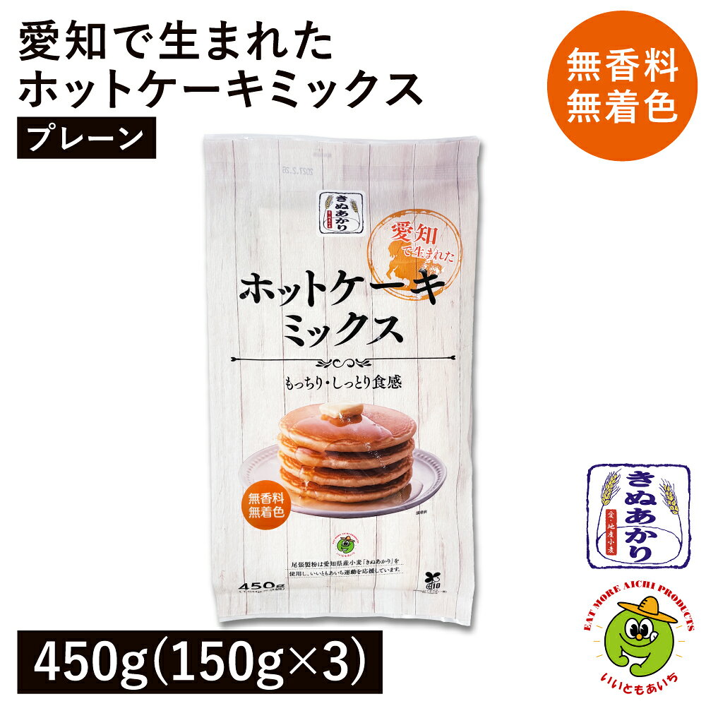 愛知で生まれたホットケーキミックス 【プレーン】450g（150g×3） 国産小麦 愛知県産小麦 きぬあかり 無香料 無着色 製菓材料 nk-10005039 こだわり食材 572310.com 楽天店 パッケージ画像