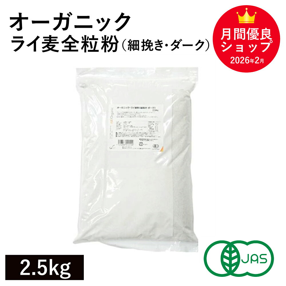 オーガニック・ライ麦全粒粉（細挽き・ダーク） 2.5kg アメリカ産 オーガニックライ麦全粒粉 有機ライ麦全粒粉 有機ライフラワー 有機JAS認証 セントラルミリング nk-10001205 こだわり食材 572310.com 楽天店 パッケージ画像