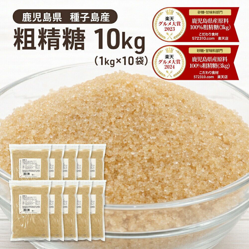 ◆値下げ◆ ◆まとめ買い◆粗精糖 10Kg（1Kg×10袋）/鹿児島県産原料100％ 洗双糖 粗糖 砂糖 粗製糖 業務用