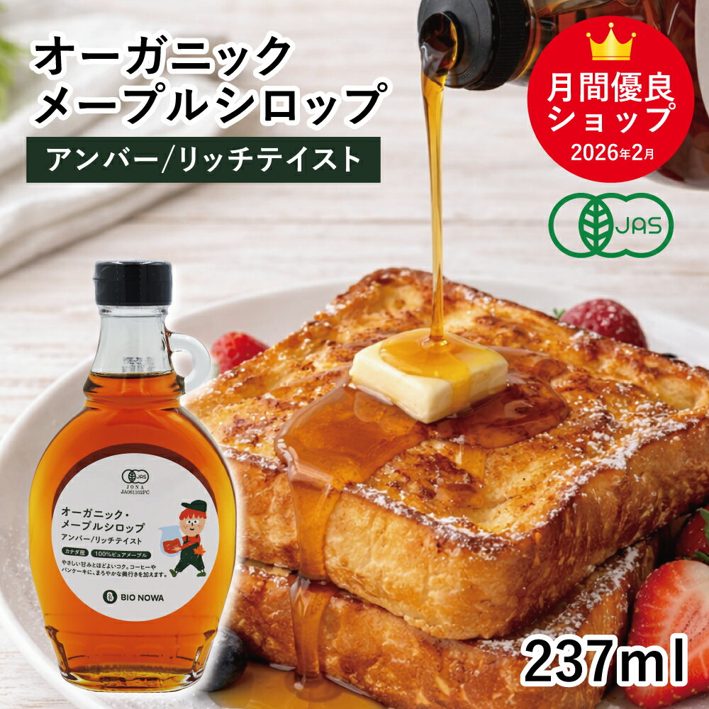 ◆値下げ◆ オーガニック・メープルシロップ アンバー/リッチテイスト 237ml カナダ ケベック州 グレードA 有機メープルシロップ 有機JAS ホットケーキ パンケーキ ヨーグルト シロップ BIONOWA