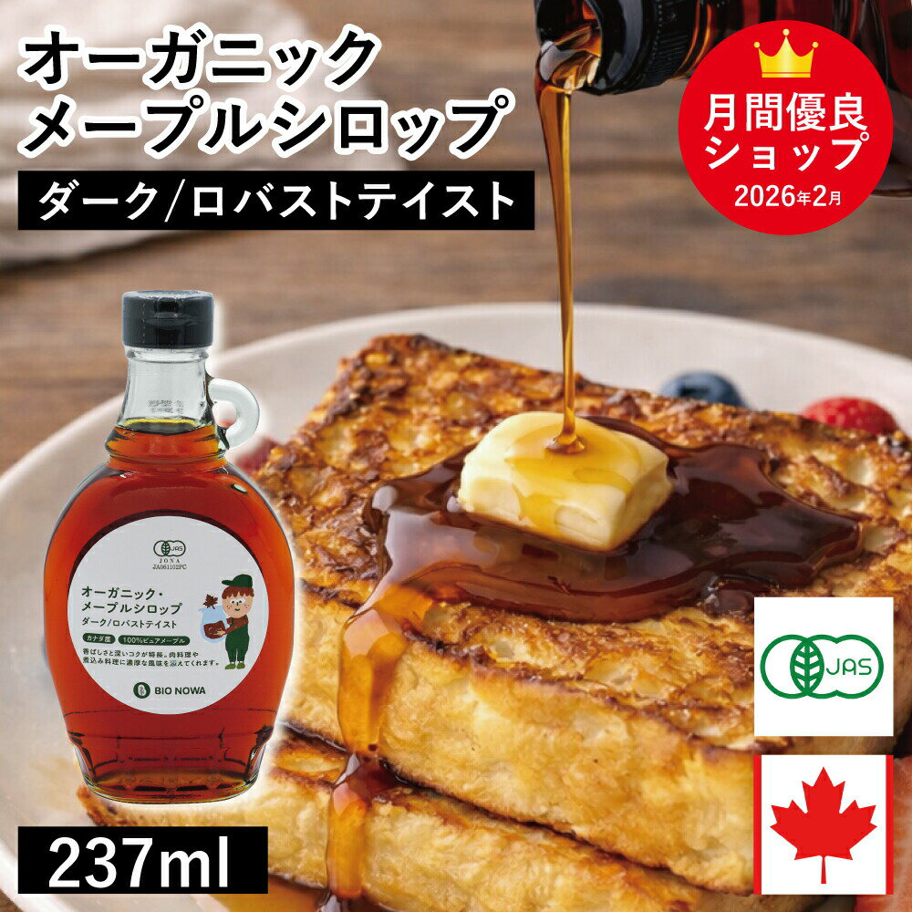 Maple Syrups - ◆値下げ◆ オーガニック・メープルシロップ ダーク/ロバストテイスト 237ml カナダ ケベック州 グレードA 有機メープルシロップ 有機JAS ホットケーキ パンケーキ ヨーグルト シロップ