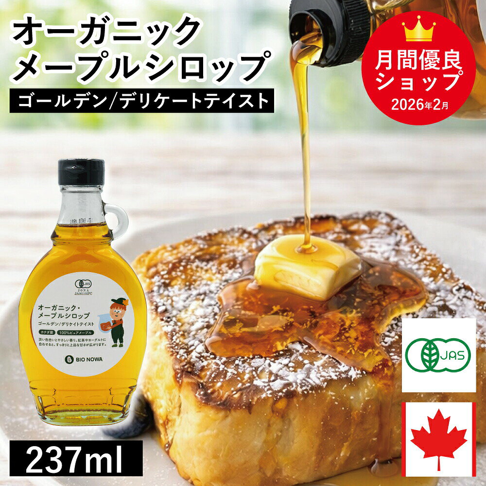 Maple Syrups - オーガニック・メープルシロップ ゴールデン/デリケートテイスト 237ml カナダ ケベック州 グレードA 有機メープルシロップ 有機JAS ホットケーキ パンケーキ ヨーグルト シロップ