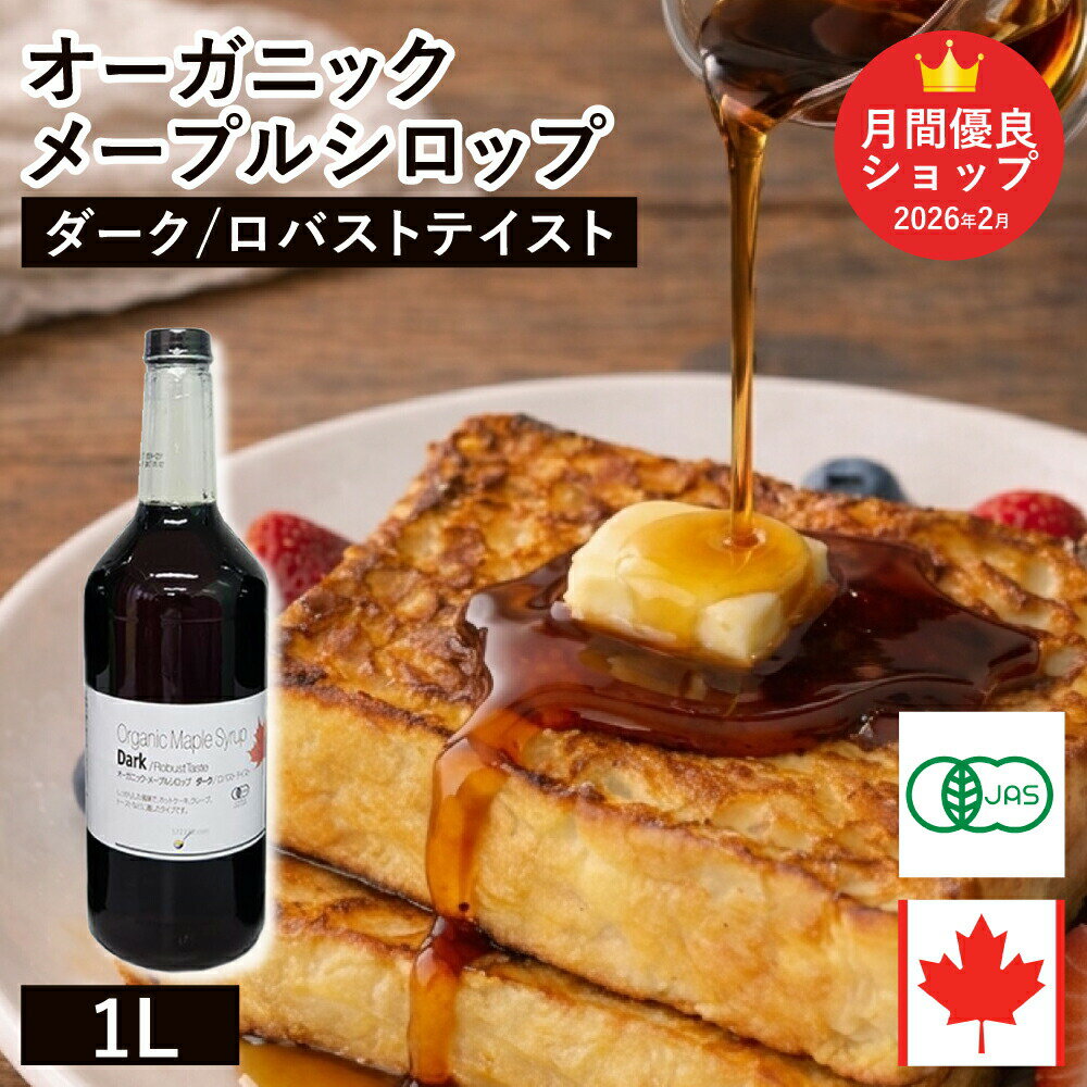 ◆値下げ◆ オーガニック・メープルシロップ ダーク/ロバスト
