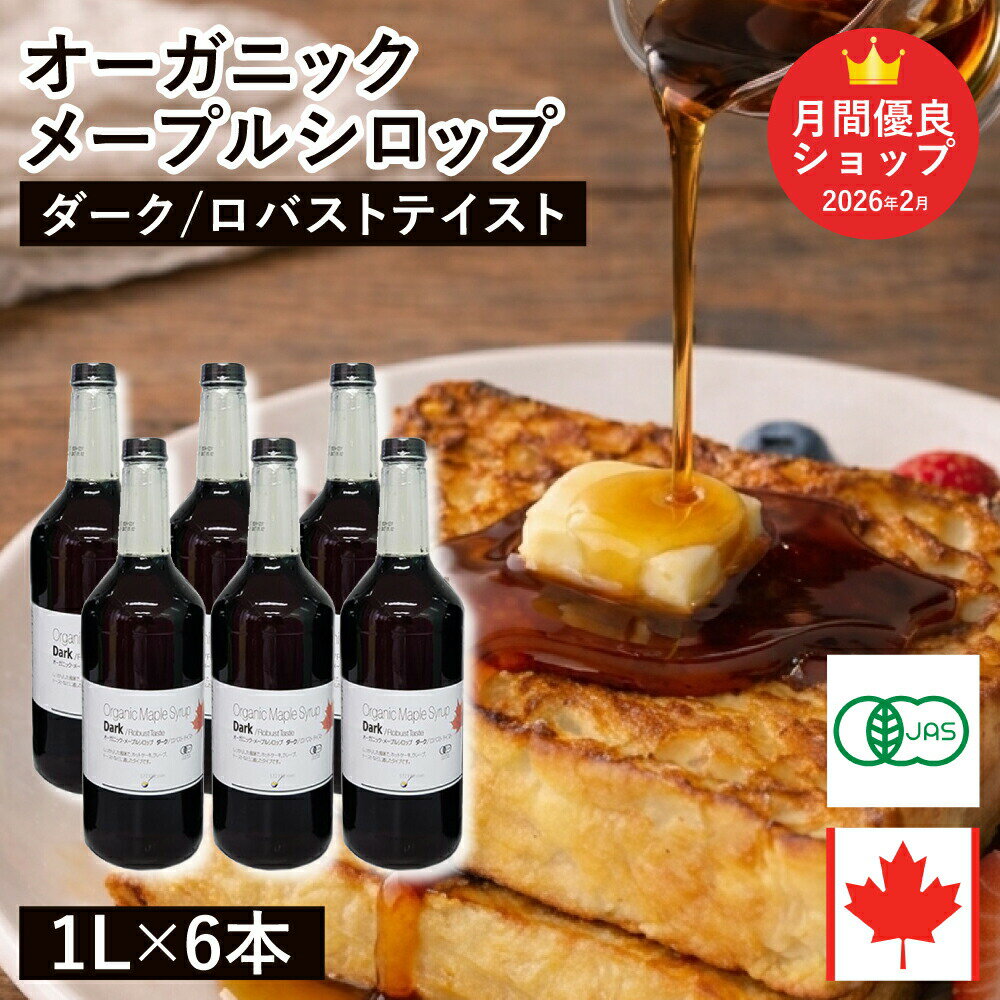 ◆値下げ◆ オーガニック・メープルシロップ ダーク/ロバスト