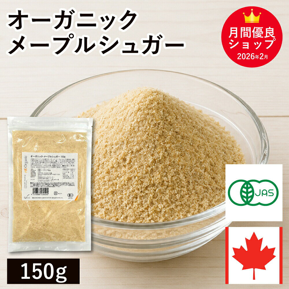 Rakuten - ◆値下げ◆ オーガニック・メープルシュガー 150g カナダ産 有機 有機JAS認証