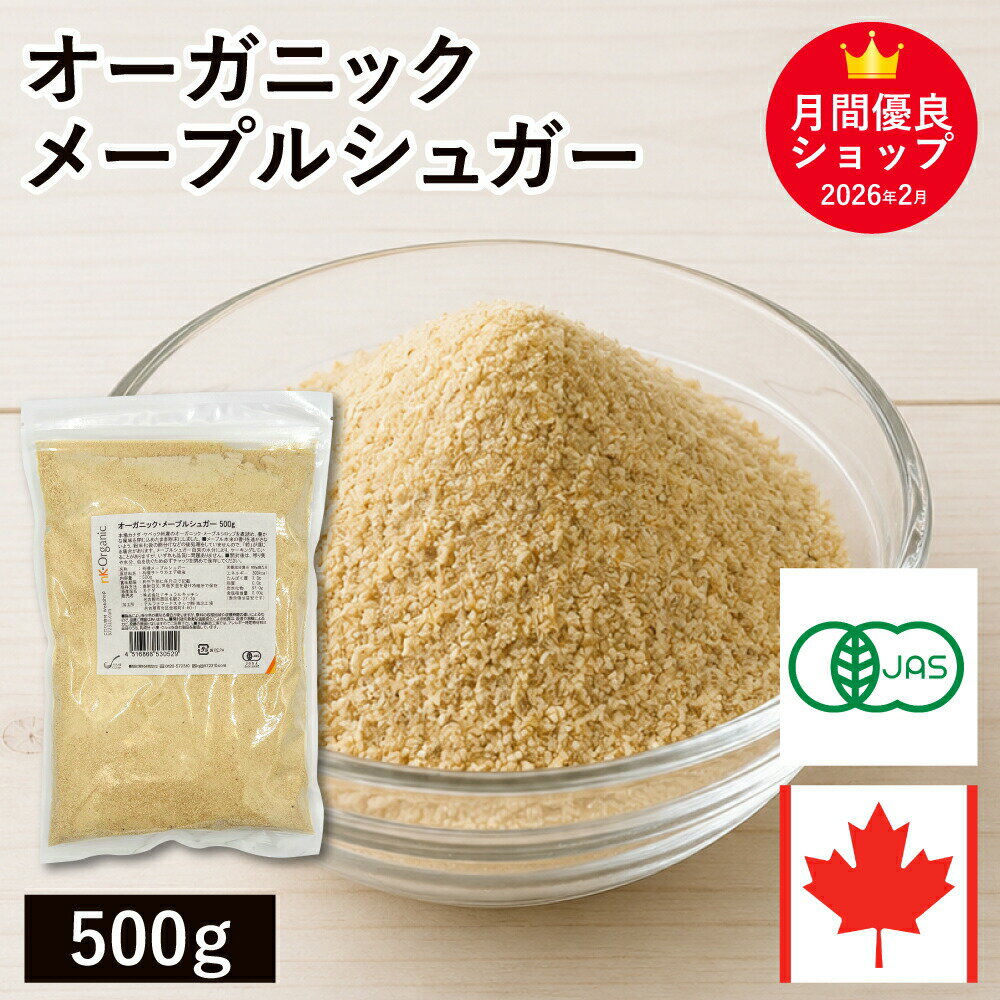 ◆値下げ◆ オーガニック・メープルシュガー 500g カナダ産 有機JAS認証 業務用