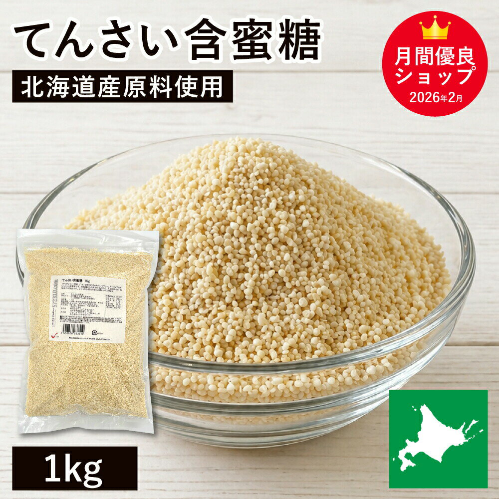 てんさい含蜜糖 1Kg 北海道産原料使�