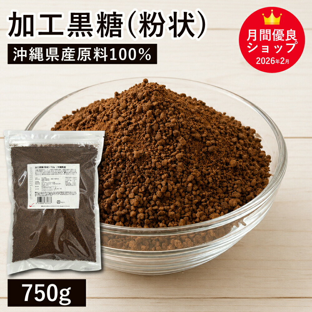 Brown Sugar - 加工黒糖（粉状）750g /沖縄県産