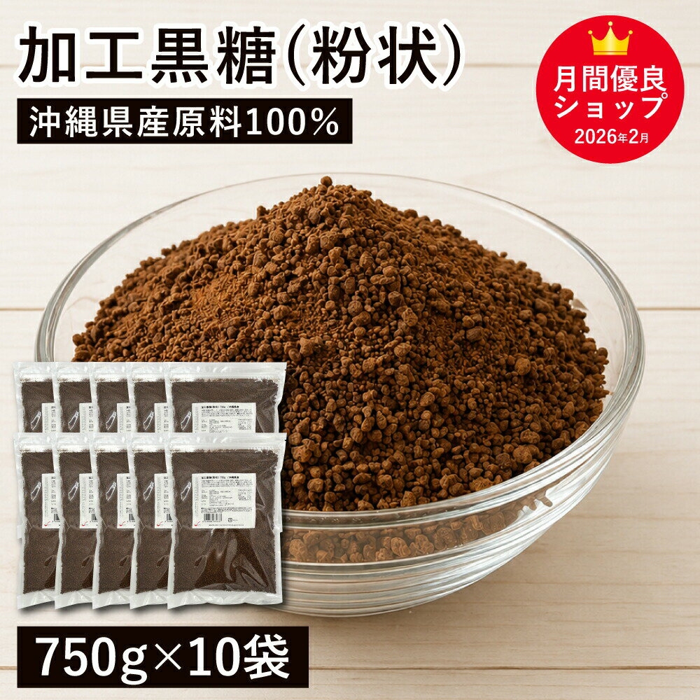 加工黒糖（粉状）7.5kg（750g×10袋）/沖縄県産 業務用