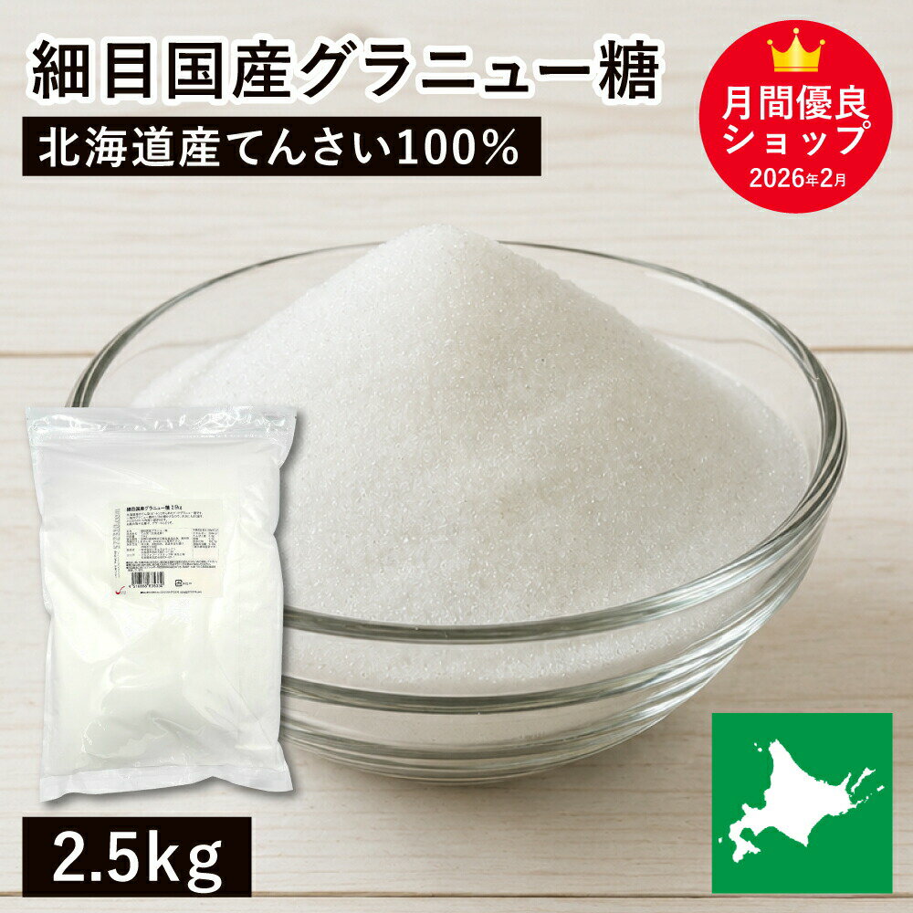 Granulated Sugar - ◆値下げ◆ 細目国産グラニュー糖/北海道産 2.5Kg 製菓用グラニュー糖 砂糖 北海道産てんさい100％ 甜菜 ビート