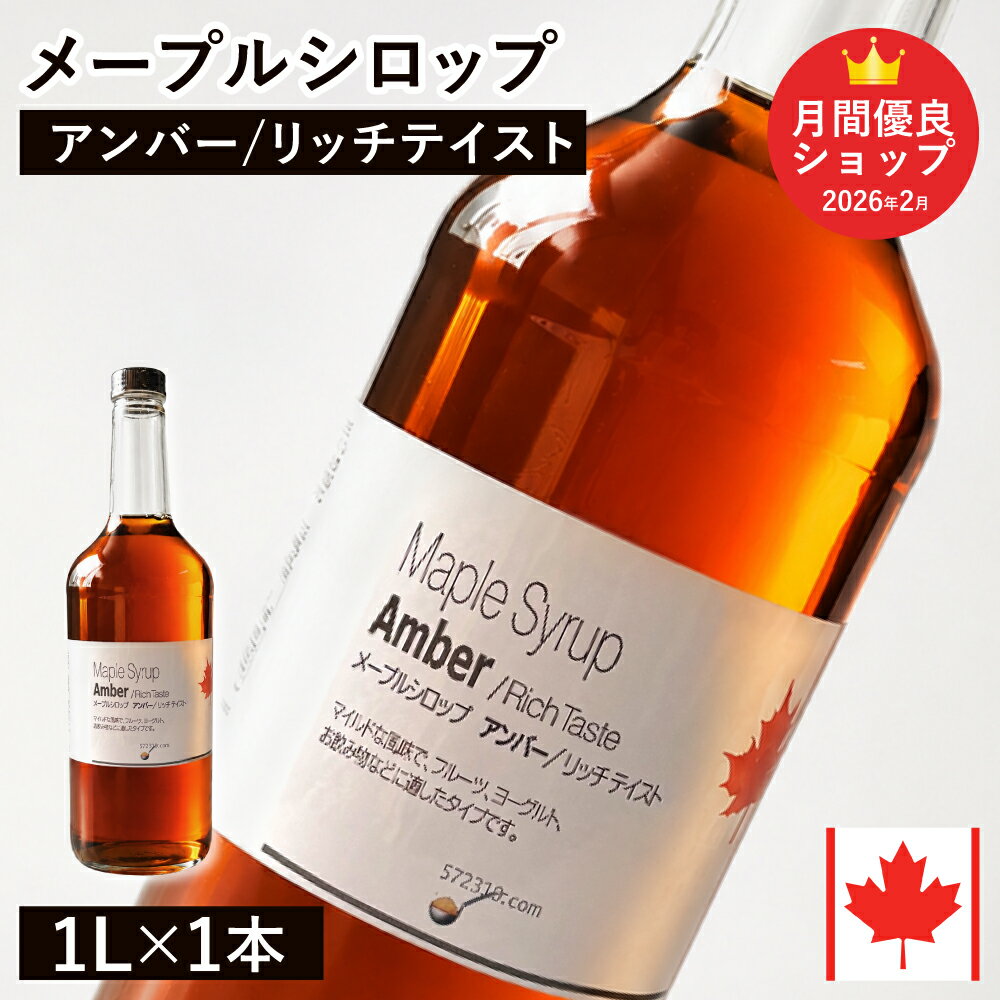 Maple Syrups - ◆値下げ◆ 【通常品】 メープルシロップ アンバー/リッチテイスト 1L カナダ ケベック州 グレードA ホットケーキ パンケーキ ヨーグルト シロップ