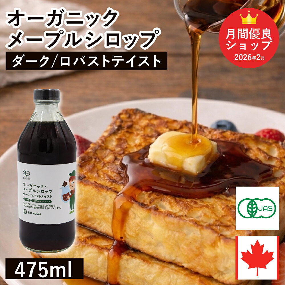 オーガニック・メープルシロップ ダーク ロバストテイスト 475ml カナダ ケベック州 グレードA オーガニックメープルシロップ 有機JAS ホットケーキ パンケーキ ヨーグルト シロップ BIONOWA