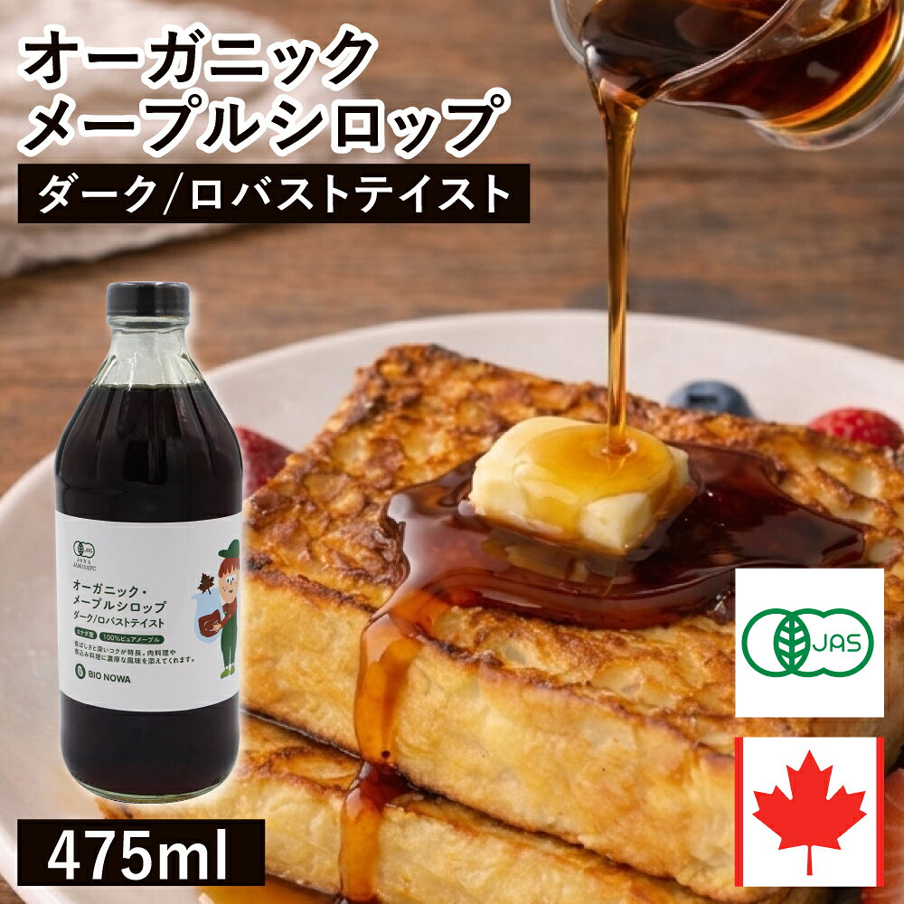 カナダ・ケベック州で有機の基準に従い薬剤などを使用せず、サトウカエデの樹液のみで作られた、 カナダグレードA 「ダーク/ロバストテイスト」規格の100％ピュアな有機メープルシロップです。 アンバー/リッチテイストに比べ、糖分以外の樹液成分が多いので色や風味が強く出ています。 パンやスポンジ生地など焼成するものやムース、ホイップクリームにおすすめです。 また、焼肉やシチューなどの肉の漬け込みにも。 肉のクサミが消え、柔らかさを保ちます。 名称：有機メープルシロップ 原材料名：有機サトウカエデ樹液 内容量：475ml(627g) 原産国名：カナダ 賞味期限：ビン上部(EXP:)に記載 保存方法：直射日光、高温多湿を避け冷暗所に保存 （開封後は冷蔵庫に保存） 輸入者：アルファフードスタッフ株式会社 名古屋市西区名駅2-27-39 有機JAS認証品 ■総重量：約885g（ガラス瓶込） ■お届け商品の賞味期限：残り6ヶ月以上 栄養成分表示（100g当たり） エネルギー 267 たんぱく質 0.9g 脂質 0.0g 炭水化物 65.9/td> 食塩相当量 0.0g (推定値) ▼ サイズバリエーションはこちら ▼ 237ml 475ml 1L 送料無料 1L×6本 ▼商品バリエーションはこちら ▼ オーガニック ゴールデン アンバー ダーク