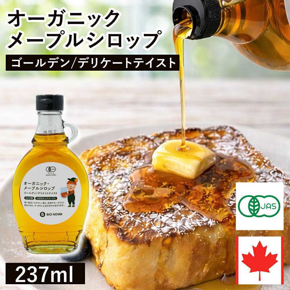 カナダ・ケベック州で有機の基準に従い薬剤などを使用せず、サトウカエデの樹液のみで作られた、 カナダグレードA 「ゴールデン/デリケートテイスト」規格の100％ピュアな有機メープルシロップです。 淡い色調とマイルドな風味で紅茶などのお飲み物やデザートやフルーツなどの 素材の風味を活かしたいものにお使いください。 名称：有機メープルシロップ 原材料名：有機サトウカエデ樹液 内容量：237ml(312g) 原産国名：カナダ 賞味期限：ビン上部(EXP:)に記載 保存方法：直射日光、高温多湿を避け冷暗所に保存 （開封後は冷蔵庫に保存） 輸入者：アルファフードスタッフ株式会社 名古屋市西区名駅2-27-39 有機JAS認証品 ■総重量：約563g（ガラス瓶込） ■お届け商品の賞味期限：残り6ヶ月以上 栄養成分表示（100g当たり） エネルギー 270kcal たんぱく質 0.9g 脂質 0.0g 炭水化物 66.5g 食塩相当量 0.0g (推定値) ▼ サイズバリエーションはこちら ▼ 237ml 475ml 送料無料 1L 送料無料 1L×6本 ▼商品バリエーションはこちら ▼ オーガニック ゴールデン アンバー ダーク