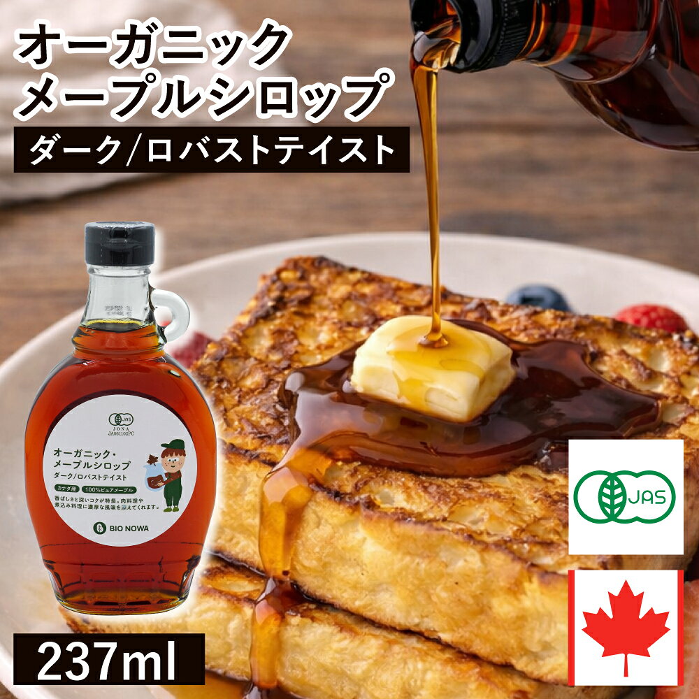 カナダ・ケベック州で有機の基準に従い薬剤などを使用せず、サトウカエデの樹液のみで作られた、 カナダグレードA 「ダーク/ロバストテイスト」規格の100％ピュアな有機メープルシロップです。 アンバー/リッチテイストに比べ、糖分以外の樹液成分が多いので色や風味が強く出ています。 パンやスポンジ生地など焼成するものやムース、ホイップクリームにおすすめです。 また、焼肉やシチューなどの肉の漬け込みにも。 肉のクサミが消え、柔らかさを保ちます。 名称：有機メープルシロップ 原材料名：有機サトウカエデ樹液 内容量：237ml(312g) 原産国名：カナダ 賞味期限：ビン上部(EXP:)に記載 保存方法：直射日光、高温多湿を避け冷暗所に保存 （開封後は冷蔵庫に保存） 輸入者：アルファフードスタッフ株式会社 名古屋市西区名駅2-27-39 有機JAS認証品 ■総重量：約563g（ガラス瓶込） ■お届け商品の賞味期限：残り12ヶ月以上 栄養成分表示（100g当たり） エネルギー 267 たんぱく質 0.9g 脂質 0.0g 炭水化物 65.9/td> 食塩相当量 0.0g (推定値) ▼ サイズバリエーションはこちら ▼ 237ml 475ml 1L 送料無料 1L×6本 ▼商品バリエーションはこちら ▼ オーガニック ゴールデン アンバー ダーク