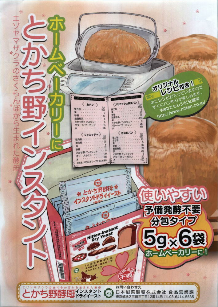 とかち野酵母 インスタントドライイースト 30g(5g×6袋)【エゾヤマザクラ・さくらんぼ酵母】【日本甜菜製糖 ニッテン】