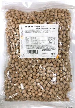 オーガニック・ガルバンゾー（ひよこ豆）1Kg【オーガニック ひよこ豆・有機ガルバンゾー】【ナチュラルキッチン】