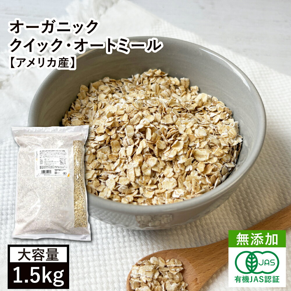 有機栽培のオーツ麦から作られたクイックタイプのオートミールです。 薄く細かくカットされたタイプなので短時間で調理できます。 オーバーナイトオーツやミルクやブイヨンで温めたリゾット、和風だしで煮立てたおかゆにも適しています。 パンやクッキー生地の練り込みに使用する場合は小麦粉の10〜20％を目処に加えてください。 ■稀に選別工程上で取り除けなかった石や原料由来の夾雑物が混じる事がありますので、 　お使いの際はご注意の上、取り除いてご使用ください。 名称：有機クイックオートミール 原材料名：有機オーツ麦 内容量：1.5kg 原産国名：アメリカ 賞味期限：枠外下部に年月日で記載 保存方法：直射日光、高温多湿を避け冷暗所で保存 販売者：株式会社ナチュラルキッチン 　　　　　名古屋市西区名駅2-27-39 有機JAS認証品 ■お届け商品の賞味期限：残り6ヶ月以上