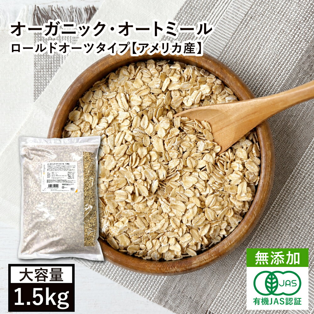 オーガニック・オートミール 1.5kg アメリカ産 有機オーツ麦 有機オートミール 燕麦 エンバク えん麦 ロールドオーツ グラノーラ ミューズリー フレーク シリアル 有機JAS認証 食物繊維 腸活