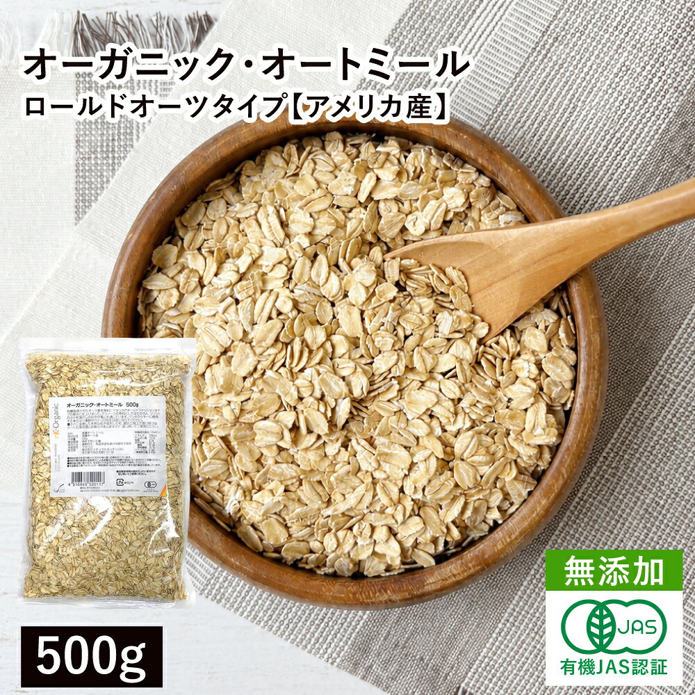 有機栽培されたオーツ麦をオールドファッションタイプに仕上げました。 厚みのある砕けにくいタイプなので、グラノーラの原料として最適です。 また、コンソメや和風だしのスープに加えて、電子レンジで加熱すれば簡単にポリッジ（お粥）が作れます。 パンやクッキー生地の練り込みに使用する場合は小麦粉の10〜20％を目処に加えてください。 ■稀に選別工程上で取り除けなかった石や原料由来の夾雑物が残っている事がありますので、 　お使いの際はご注意の上、取り除いてご使用ください。 ■本品と同じ有機オーツ麦のロールドオーツを、 調理しやすいように細かくした、クイックタイプの「オーガニック・クイックオートミール」はこちらです。 名称：有機オートミール 原材料名：有機オーツ麦 内容量：500g 原産国名：アメリカ 賞味期限：枠外下部に年月日で記載 保存方法：直射日光、高温多湿を避け冷暗所で保存 販売者：株式会社ナチュラルキッチン 　　　　　名古屋市西区名駅2-27-39 有機JAS認証品 ■お届け商品の賞味期限：残り5ヶ月以上 ■本品製造工場ではアレルギー特定原料7品目のうち、 　乳成分・小麦を含む製品を製造しています。 別サイズはこちら 1.5kg