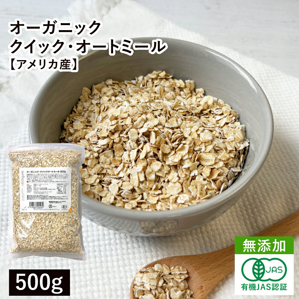 オーガニック・クイックオートミール 500g アメリカ産 有機オーツ麦 有機オートミール クイックオーツ 燕麦 えん麦 ロールドオーツ グラノーラ ミューズリー 食物繊維 腸活
