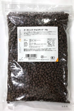 オーガニック・チョコチップ 1Kg 【有機JAS認証品】【ナチュラルキッチン】