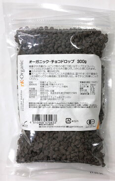 オーガニック・チョコドロップ 300g 【有機JAS認証品】【ナチュラルキッチン】