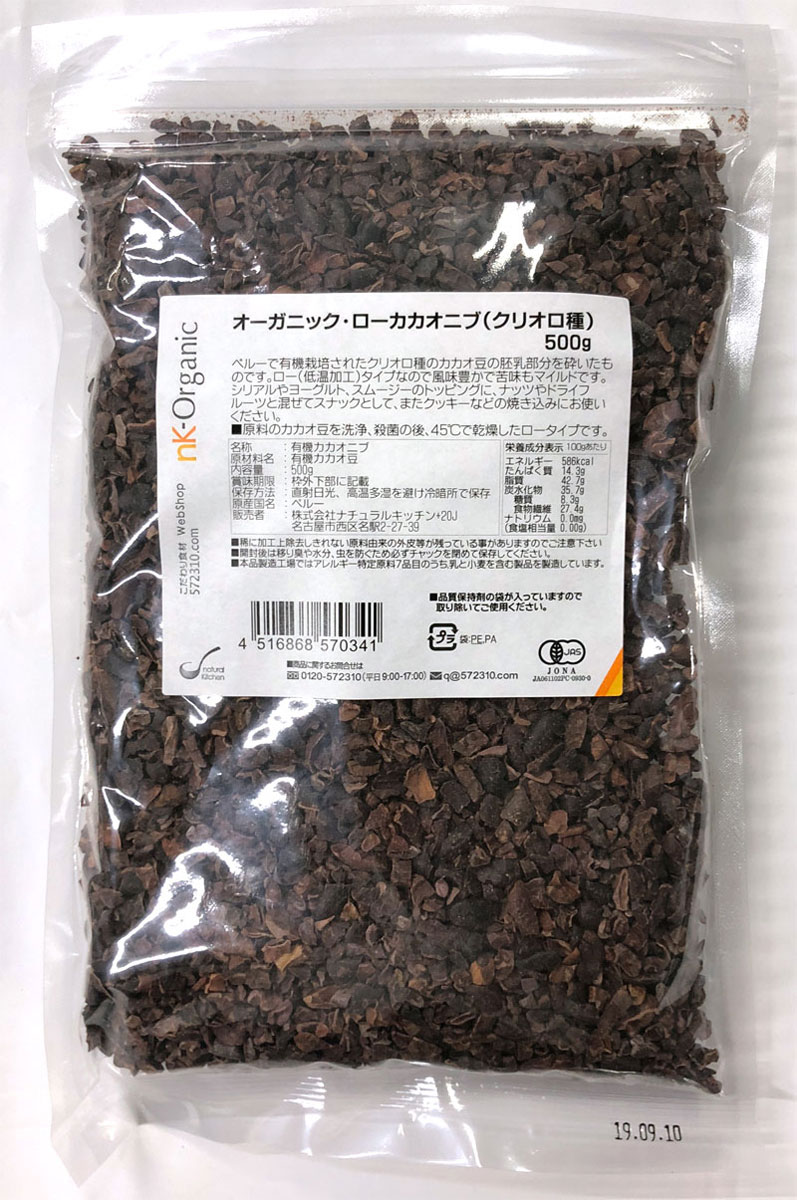 オーガニック・ローカカオニブ（クリオロ種）500g/ペルー産【スーパーフード・有機カカオニブ・ローフード】 2