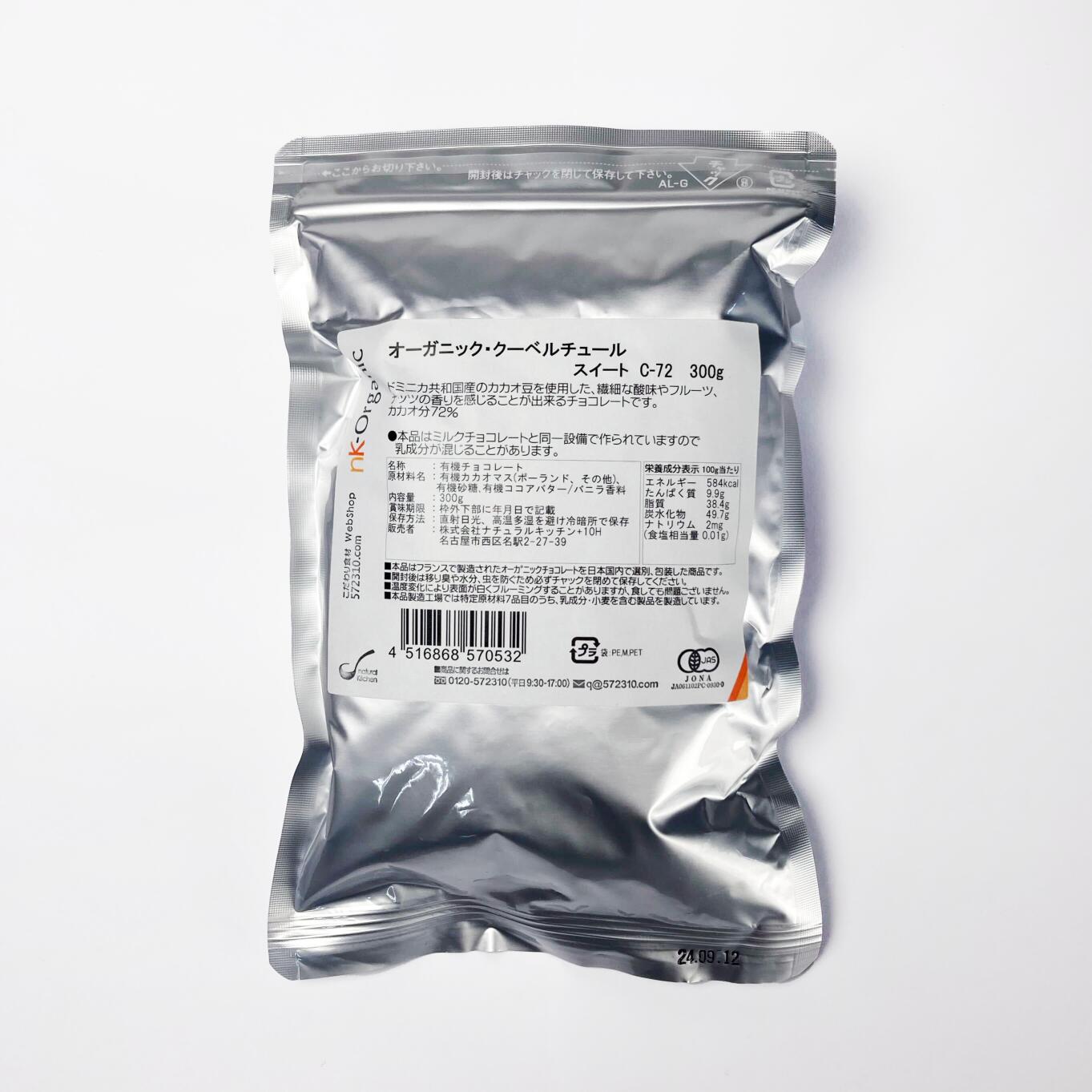 オーガニック・クーベルチュール スイート C-72 300g オーガニックチョコレート ハイカカオチョコレート 乳化剤不使用 フェアトレード KAOKA