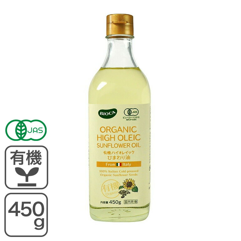 有機ハイオレイックひまわり油 450g イタリア産 ヒマワリ油 オレイン酸 BIOCA ビオカ