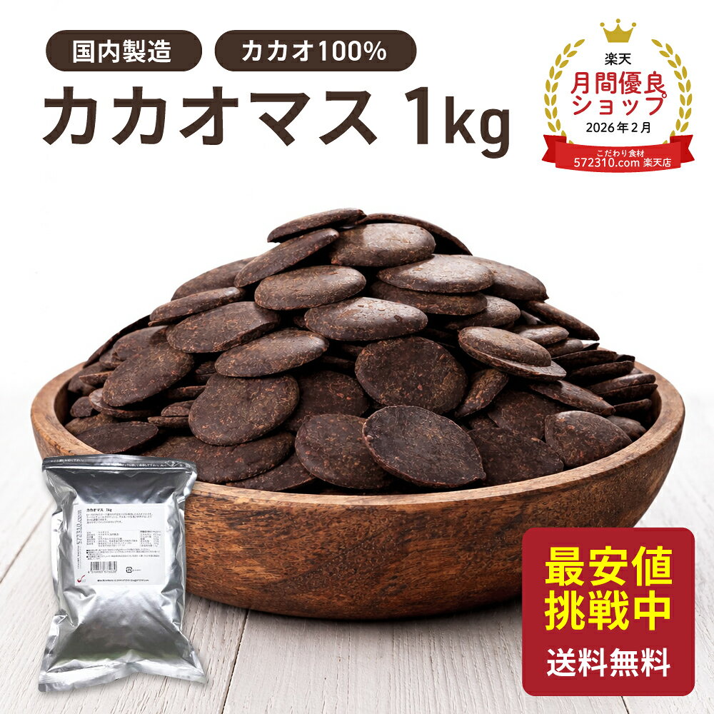 ◆値下げ◆ カカオマス 1kg カカオ100% 大東カカオ...