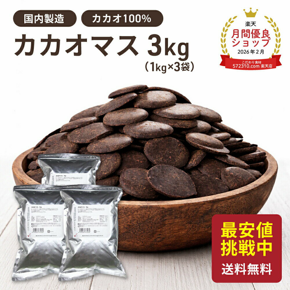 ◆値下げ◆カカオマス 1kg×3袋セット 業務用大東カカオ...