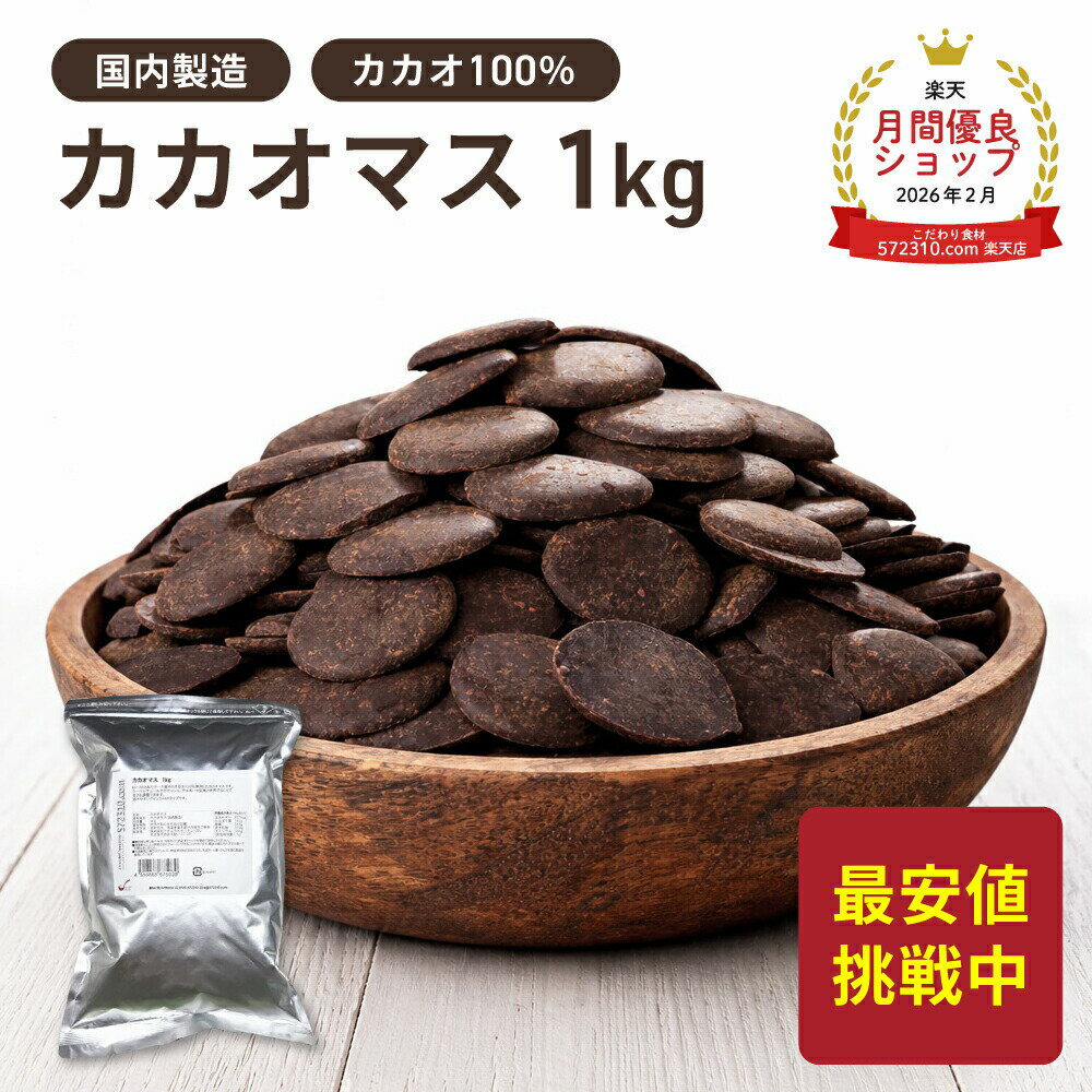 カカオマス 1kg カカオ100% 純カカオマス ハイカカオ チョコレート カカオポリフェノール 砂糖不使用 無添加 大容量 ビター クイックメルト 大東カカオ（楽天・こだわり食材　572310.com　楽天店）